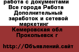 работа с документами - Все города Работа » Дополнительный заработок и сетевой маркетинг   . Кемеровская обл.,Прокопьевск г.